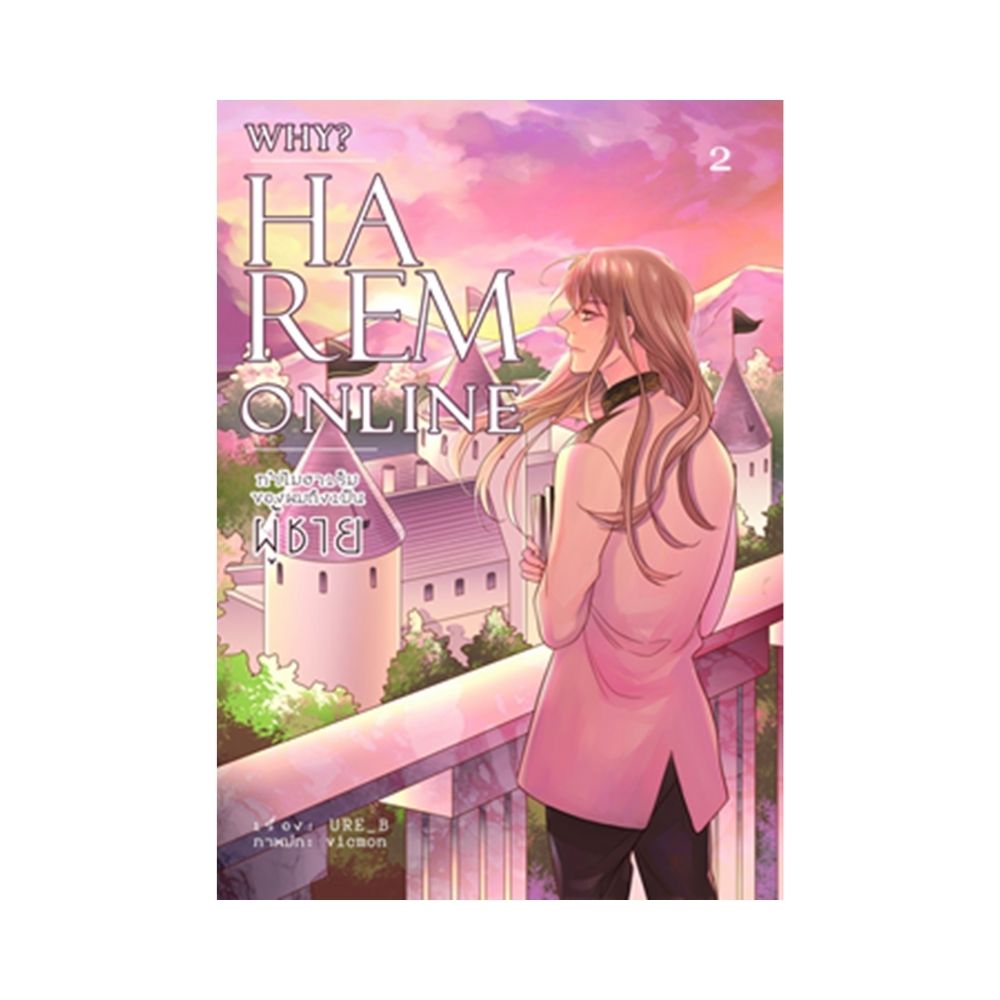 หนังสือนิยาย WHY? : (HAREM ONLINE) ทำไมฮาเร็มของผม