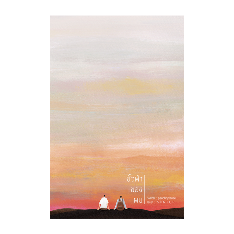 หนังสือ ขั้วฟ้าของผม (ปกอ่อน) Lavender Publishing