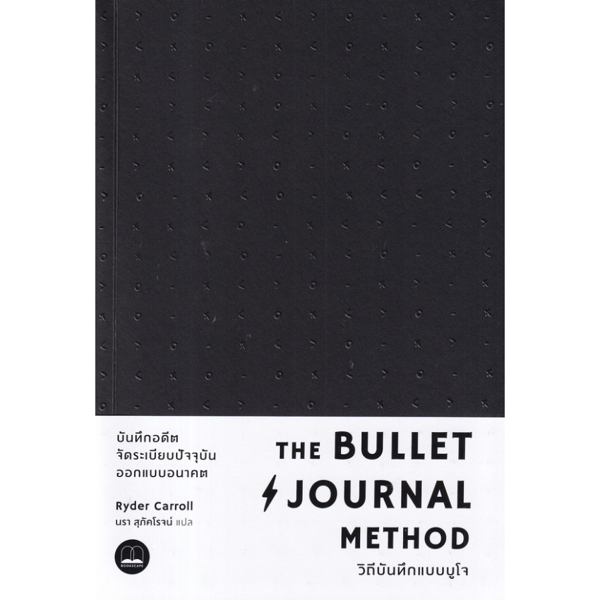 หนังสือ THE BULLET JOURNAL METHOD วิถีบันทึกแบบบูโ