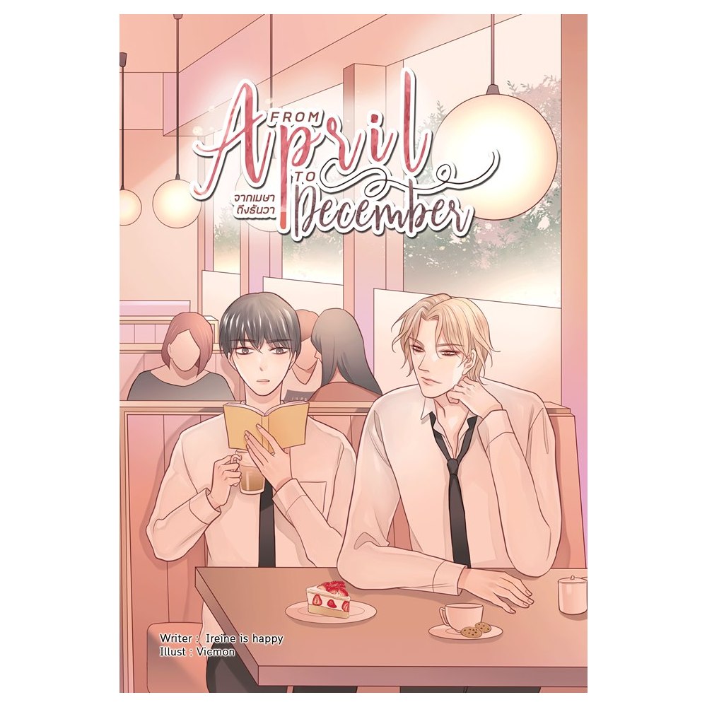 หนังสือนิยาย From April to December จากเมษาถึงธันว